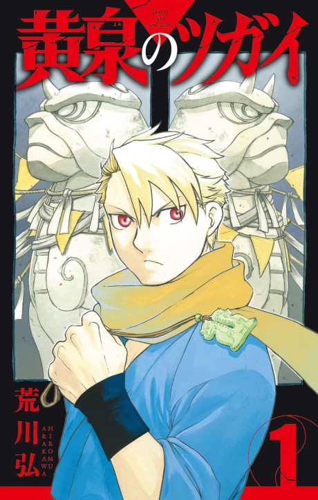 Yomi no Tsugai (ES) Cover Image
