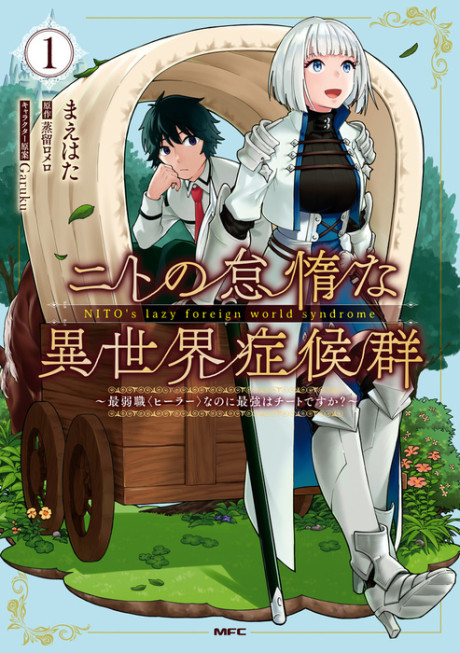 Nito no Taidana Isekai Shoukougun Sai Jakushoku Healer Nano ni Saikyou wa Desu ka Cover Image