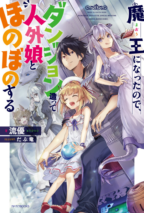Now I'm a Demon Lord! Cover Image