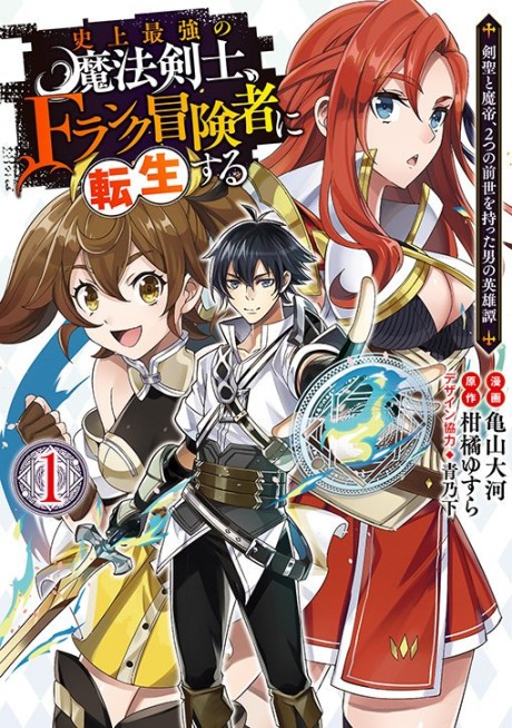 The Strongest Magical Swordsman Ever Reborn As An F Rank Adventurer Cover Image