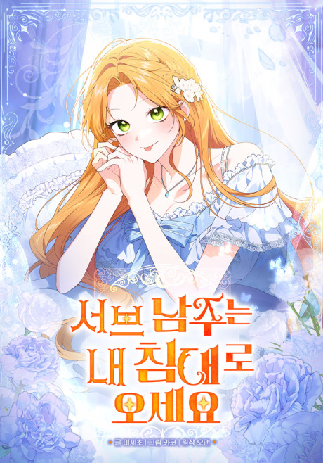Sub Male Lead, Come to My Bed Cover Image