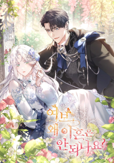 Chéri, pourquoi ne pouvons-nous pas divorcer (FR) Cover Image